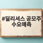 딜리셔스 공모주 수요예측 청약 일정 정리 딜리셔스 공모주 수요예측