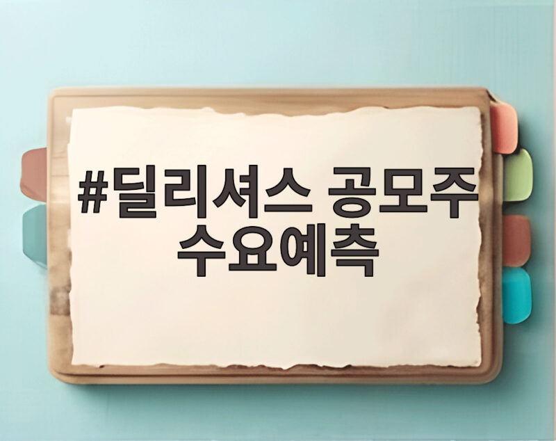 딜리셔스 공모주 수요예측 청약 일정 정리 1 딜리셔스 공모주 수요예측