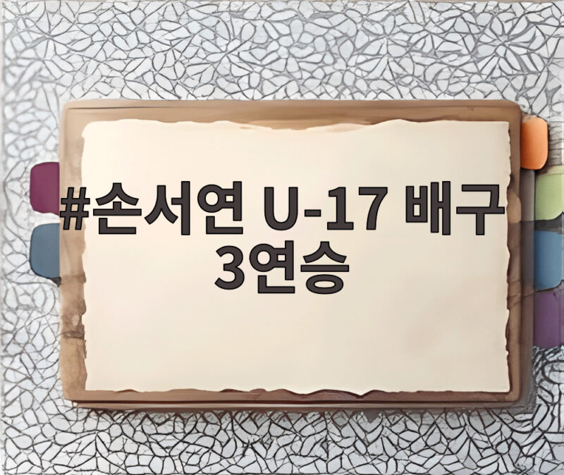 손서연 U-17 배구 3연승
