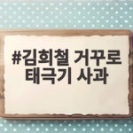 김희철 거꾸로 태극기 사과 논란 정리 김희철 거꾸로 태극기 사과