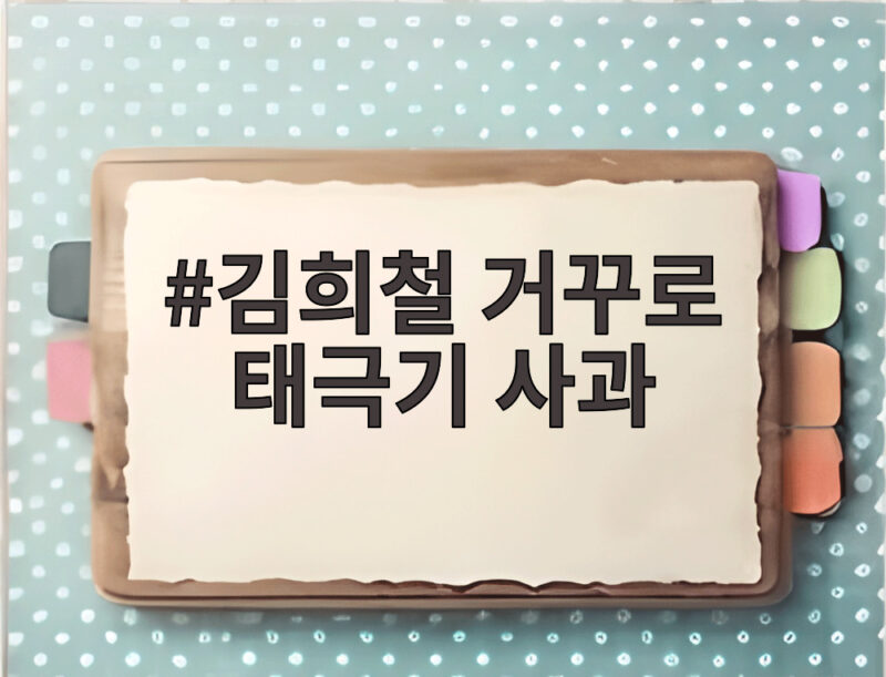 김희철 거꾸로 태극기 사과 논란 정리 1 김희철 거꾸로 태극기 사과