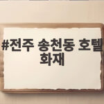 전주 송천동 호텔 화재