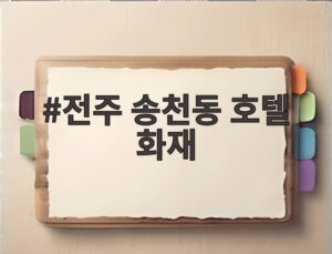 전주 송천동 호텔 화재
