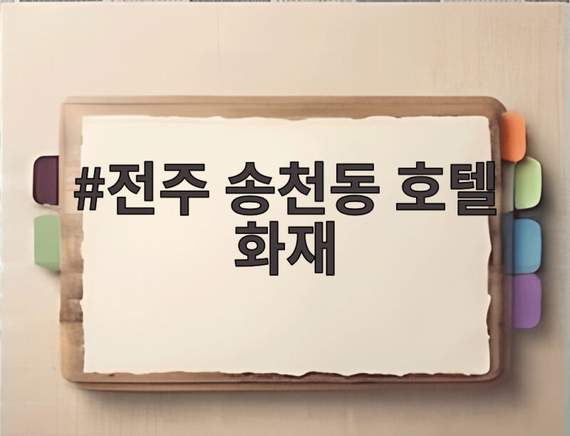 전주 송천동 호텔 화재