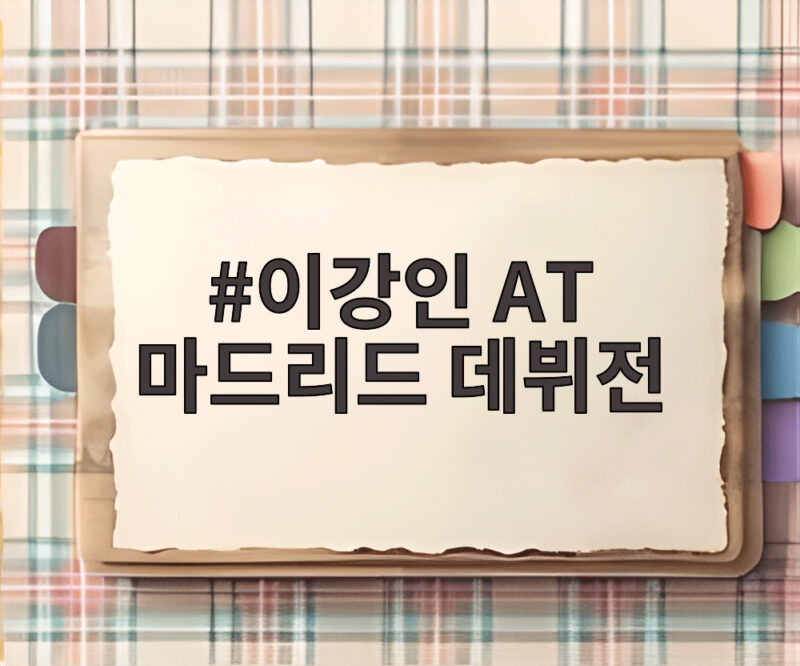 이강인 AT마드리드 데뷔전 후평가 1 이강인 AT마드리드 데뷔전