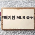 배지환 MLB 복귀, 밀워키에서 번트 안타로 신고 배지환 MLB 복귀
