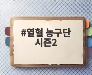 열혈 농구단 시즌2
