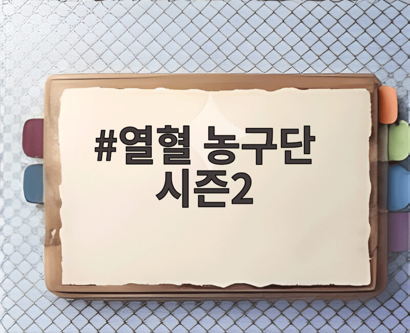 열혈 농구단 시즌2