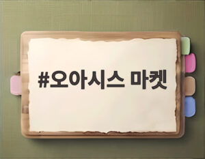 오아시스 마켓