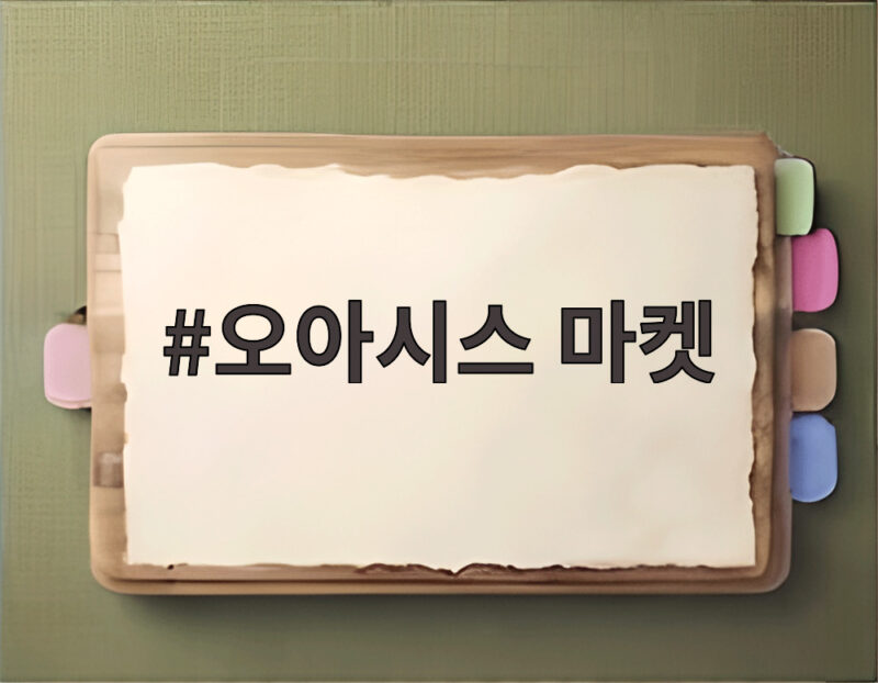 오아시스마켓 농할 행사 최대 50% 할인 혜택 1 오아시스 마켓 할인 행사