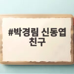 박경림 신동엽 친구 인연과 비하인드 박경림 신동엽 친구