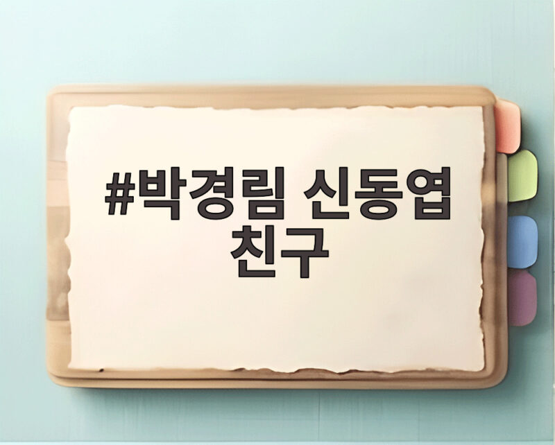 박경림 신동엽 친구