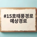 15호태풍경로 예상경로
