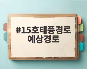 15호태풍경로 예상경로