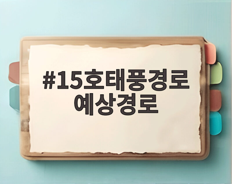15호태풍 예상경로와 한반도 영향 1 15호태풍경로 예상경로