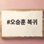 오승훈 복귀