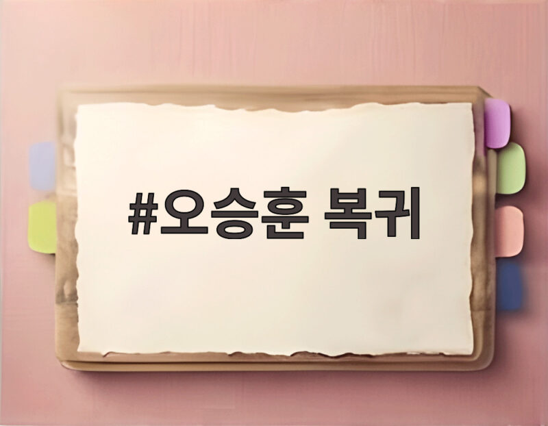 오승훈 복귀