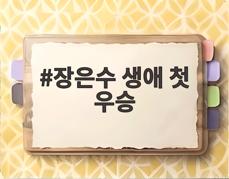 장은수 생애 첫 우승 187번째 도전 1 장은수 생애 첫 우승