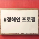 정해인 프로필과 데뷔 9주년 정해인 프로필