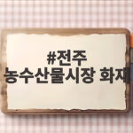 전주 농수산물시장 화재