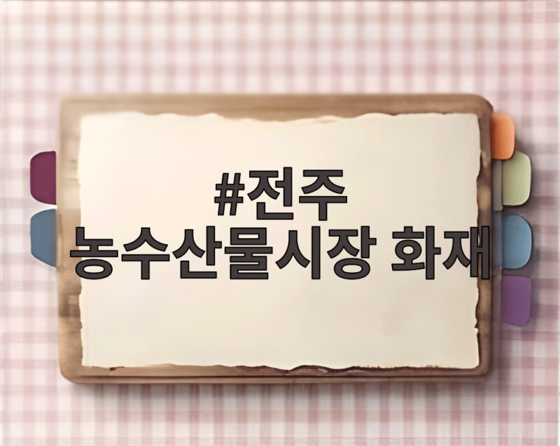 전주 농수산물시장 화재