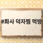 화사 덕자찜 먹방 화제 18만원 생선찜 인기 화사 덕자찜 먹방