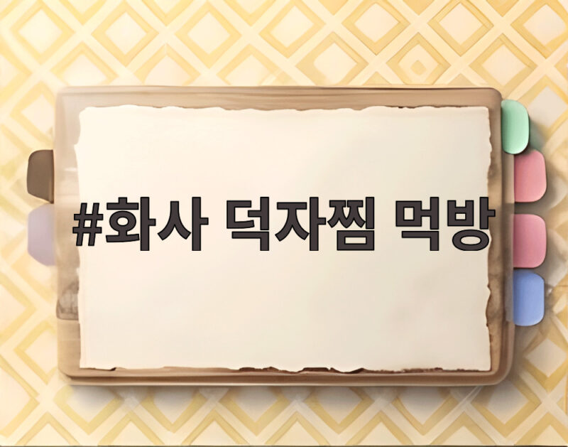 화사 덕자찜 먹방 화제 18만원 생선찜 인기 1 화사 덕자찜 먹방