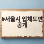 서울시 도시계획 입체도면 3D 공개 서울시 입체도면 공개