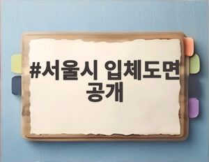 서울시 입체도면 공개