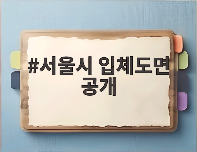 서울시 입체도면 공개
