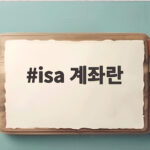 isa 계좌란
