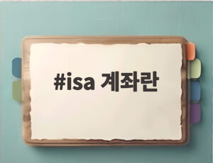 isa 계좌란