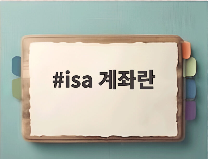 isa 계좌란