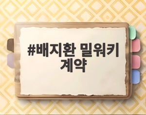 배지환 밀워키 계약