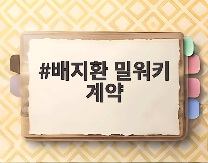 배지환 밀워키 계약