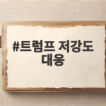 트럼프 저강도 대응 이란 협상 전망 확인 트럼프 저강도 대응