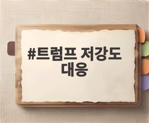 트럼프 저강도 대응