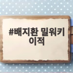 배지환 밀워키 이적