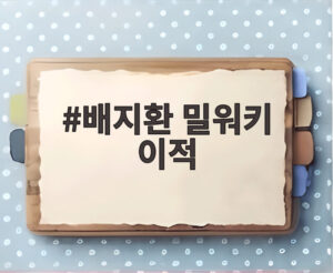 배지환 밀워키 이적