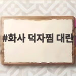 화사 덕자찜 대란 18만원 먹방 신드롬 화사 덕자찜 대란