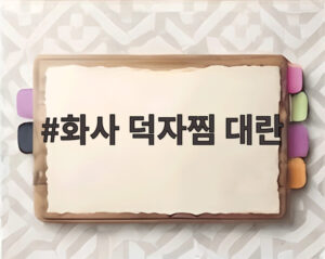 화사 덕자찜 대란