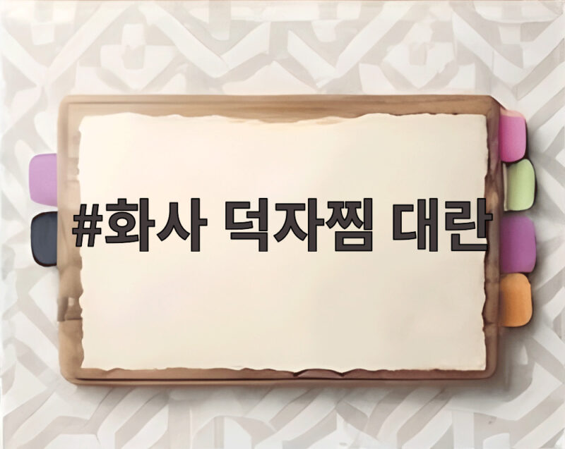 화사 덕자찜 대란 18만원 먹방 신드롬 1 화사 덕자찜 대란