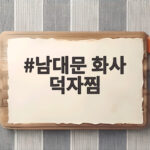 남대문 화사 덕자찜
