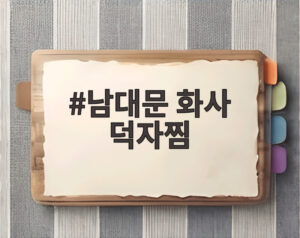 남대문 화사 덕자찜