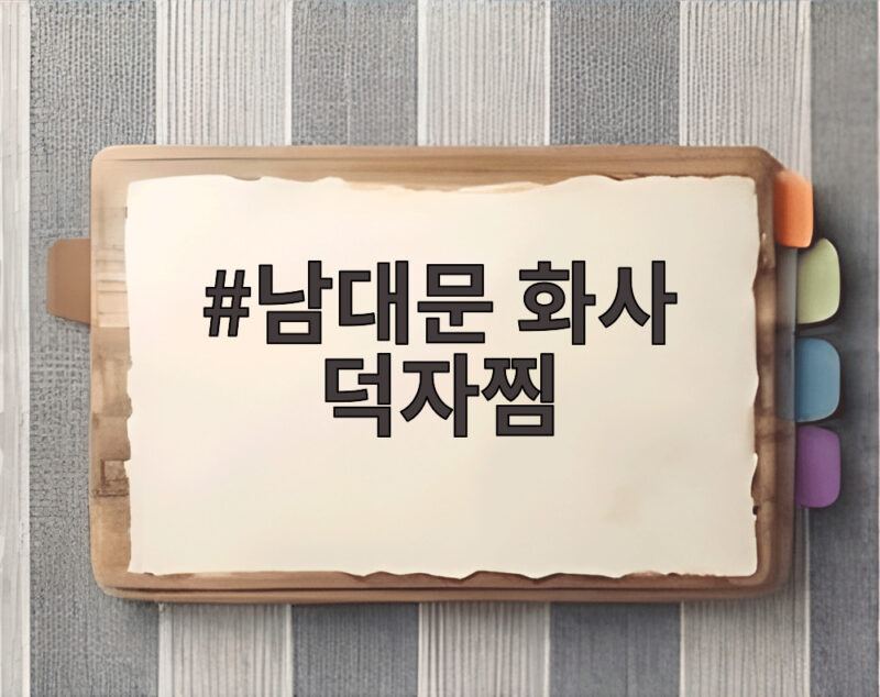 남대문 화사 덕자찜 맛집 화제 1 남대문 화사 덕자찜
