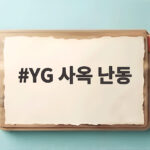 YG 사옥 골프채 난동 여성 체포 YG 사옥 난동