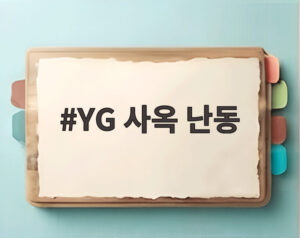 YG 사옥 난동