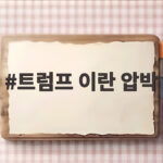 트럼프 이란 압박 경제 봉쇄 전략 트럼프 이란 압박