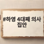 하영 4대째 의사 집안 화제 하영 4대째 의사 집안
