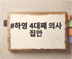 하영 4대째 의사 집안